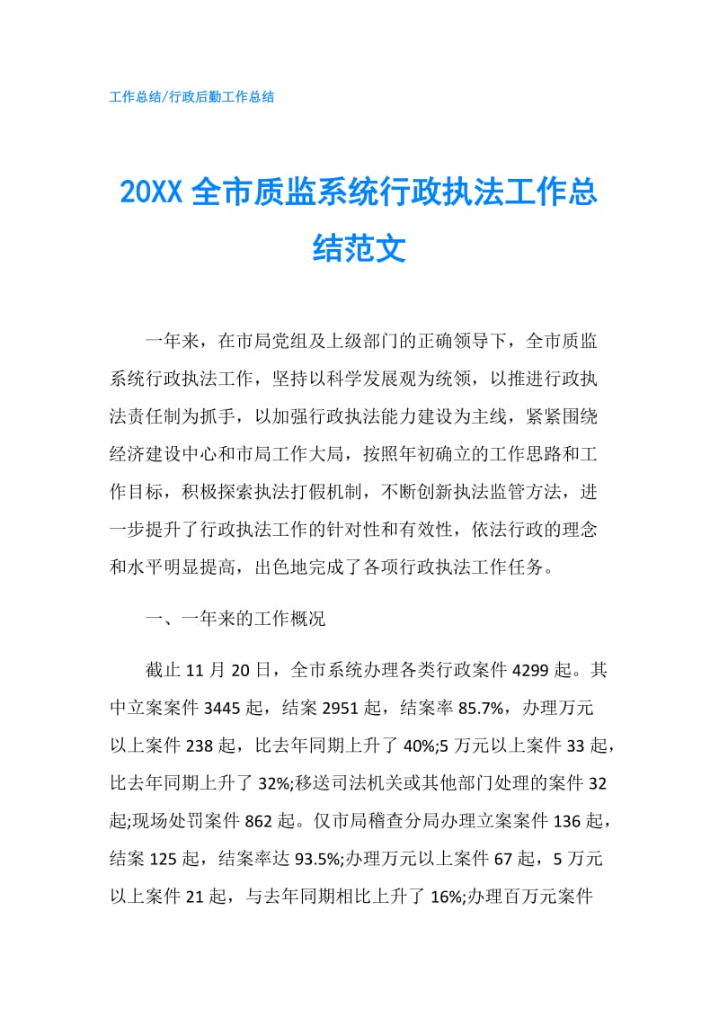 20XX全市质监系统行政执法工作总结范文.doc_第1页