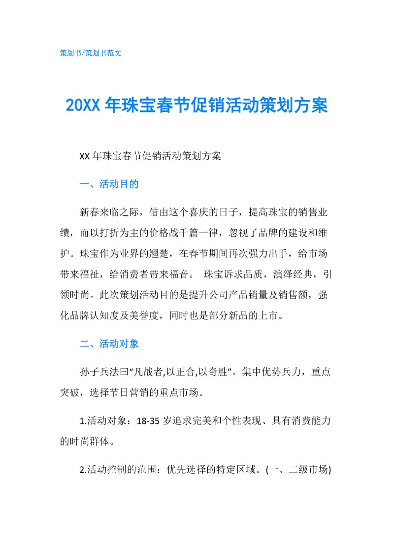 20XX年珠宝春节促销活动策划方案.doc_第1页