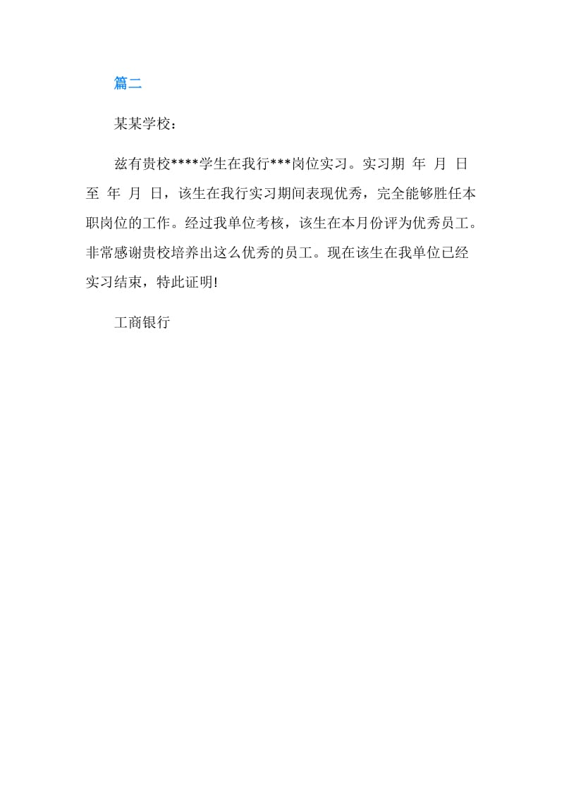 2019工商银行实习证明模板.doc_第2页