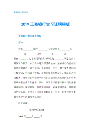 2019工商銀行實習(xí)證明模板.doc