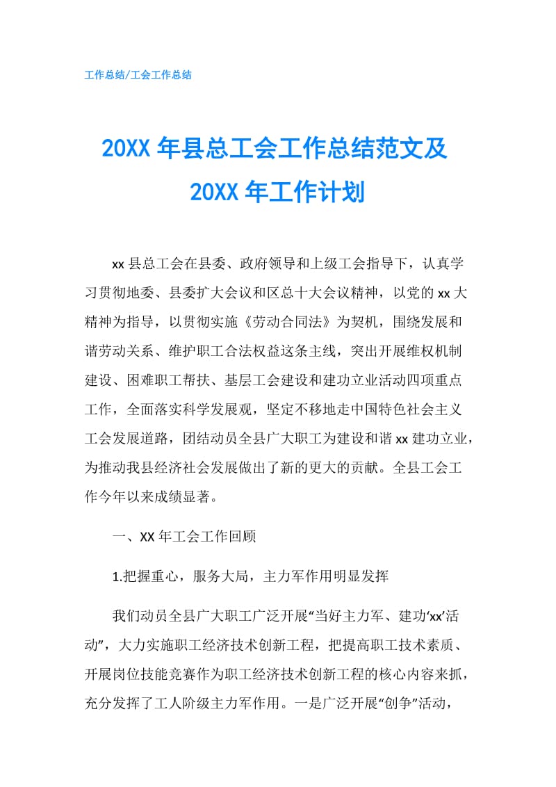 20XX年县总工会工作总结范文及20XX年工作计划.doc_第1页