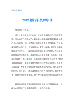 2019銀行職員辭職信.doc