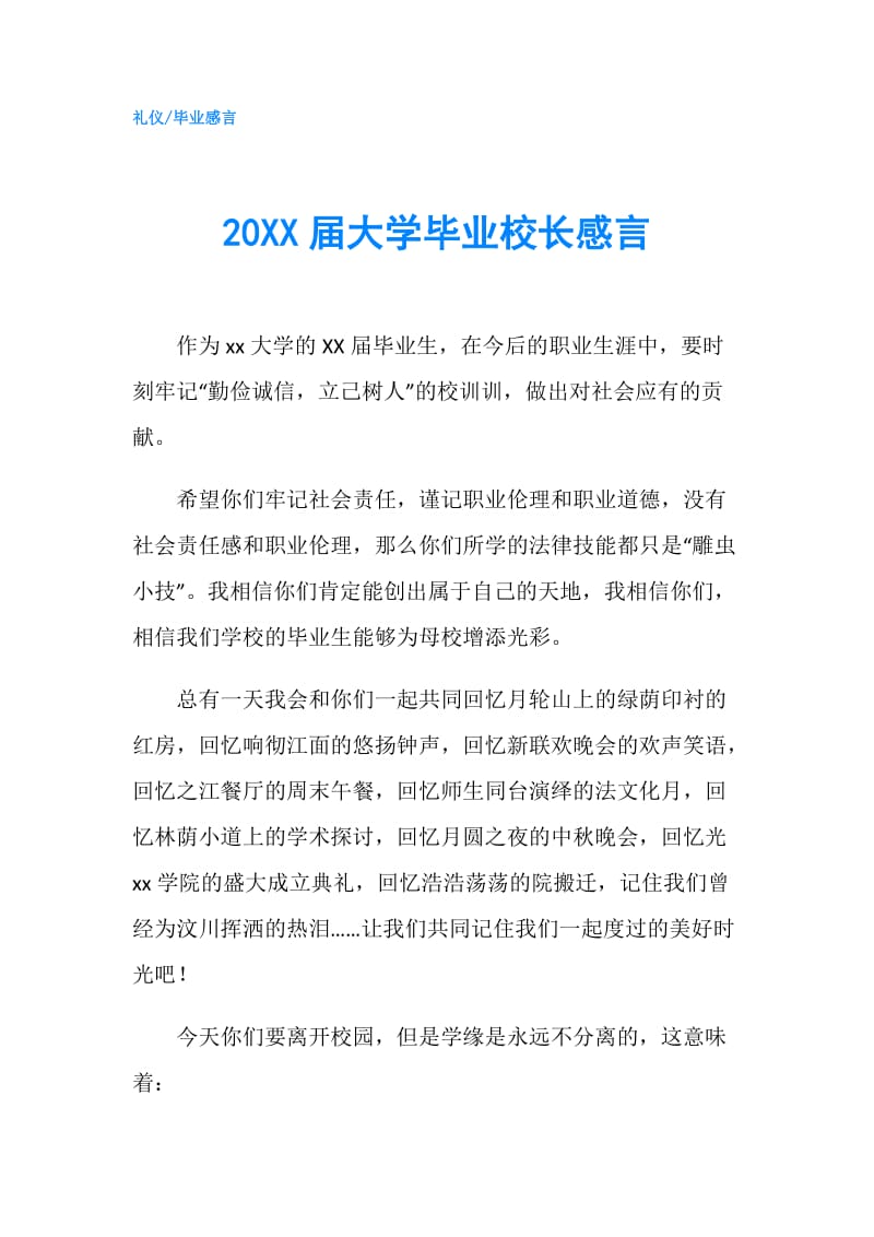 20XX届大学毕业校长感言.doc_第1页