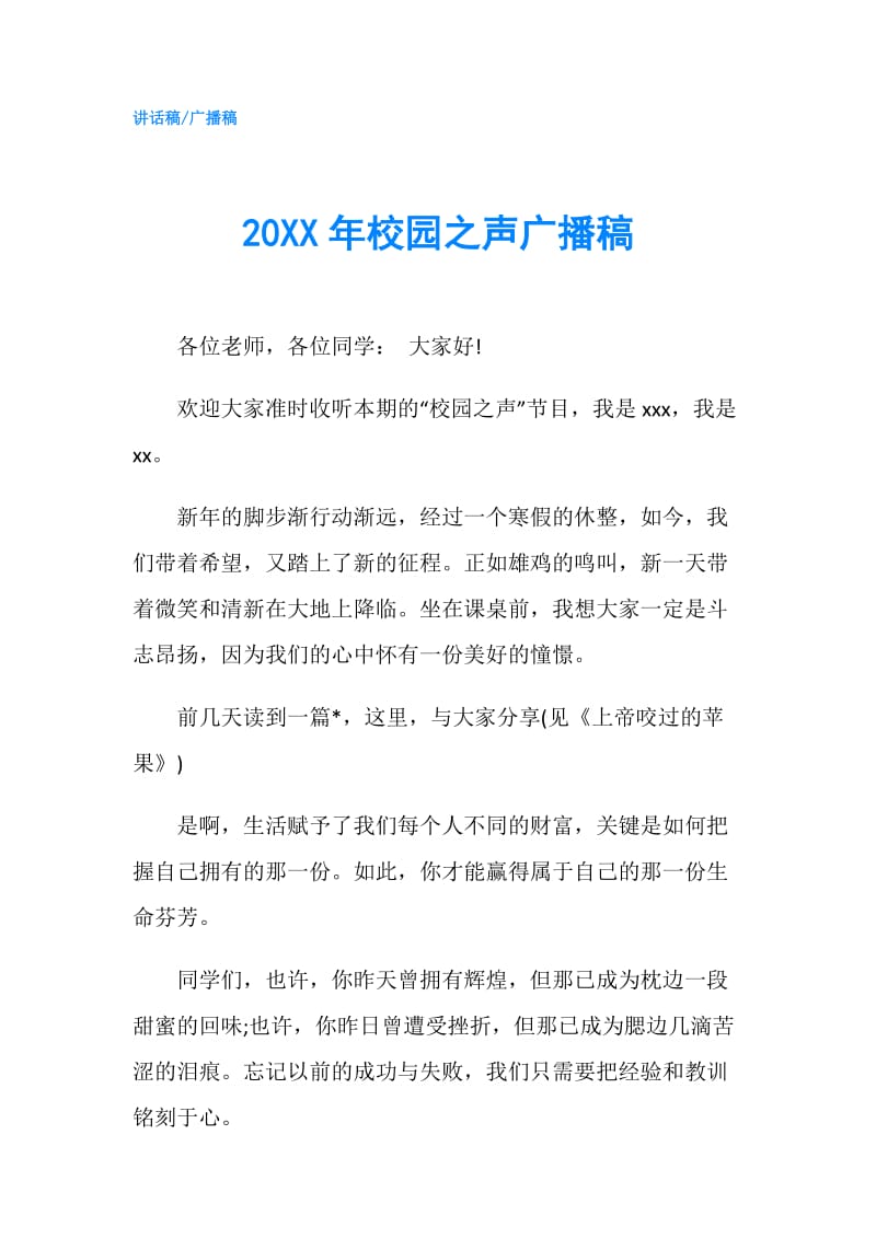 20XX年校园之声广播稿.doc_第1页