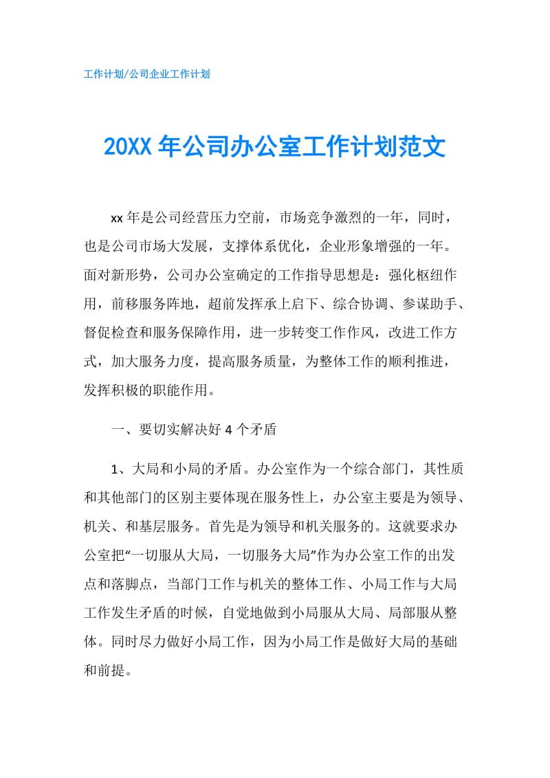 20XX年公司办公室工作计划范文.doc_第1页