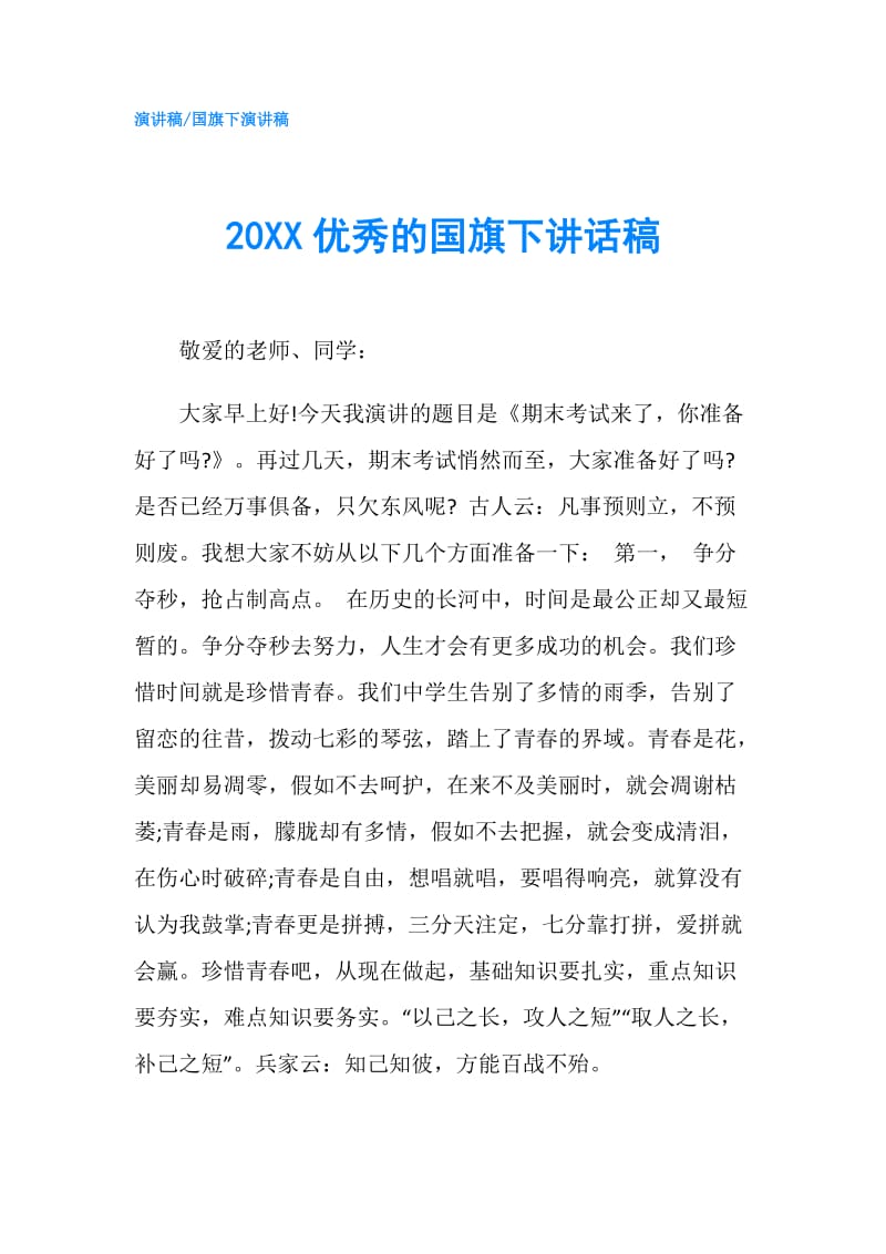 20XX优秀的国旗下讲话稿.doc_第1页