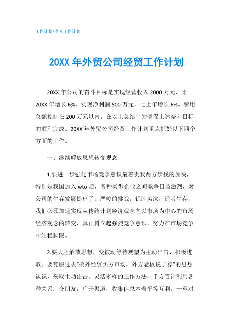 20XX年外贸公司经贸工作计划.doc_第1页