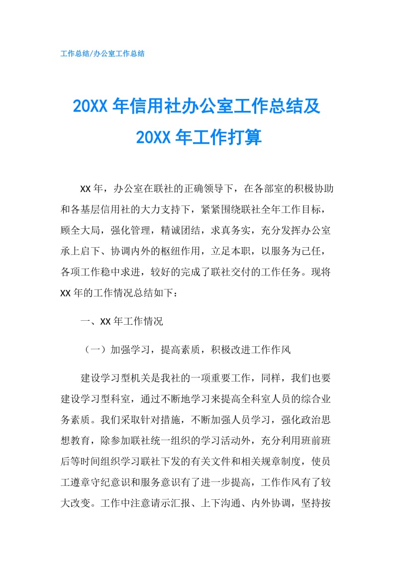 20XX年信用社办公室工作总结及20XX年工作打算.doc_第1页