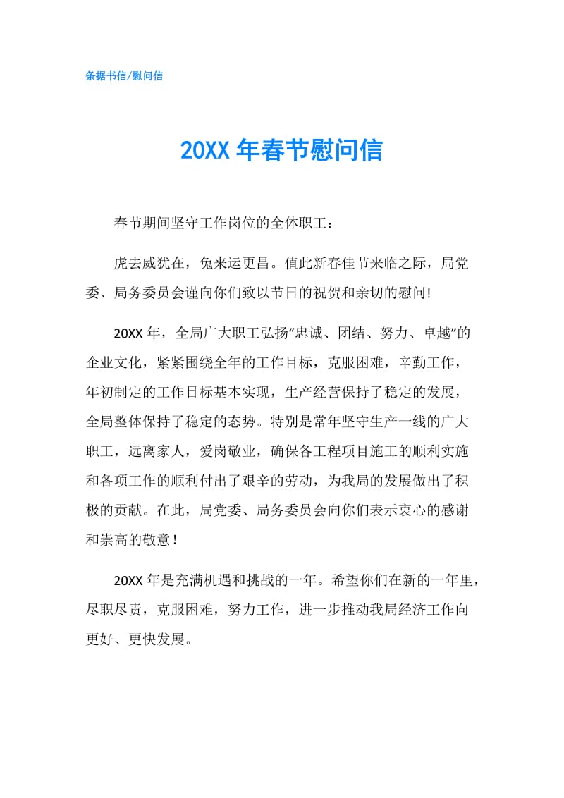 20XX年春节慰问信.doc_第1页