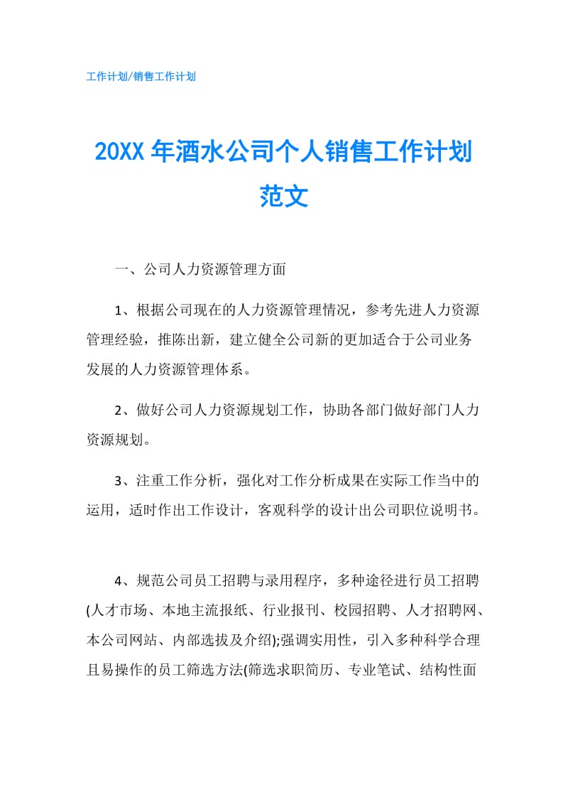 20XX年酒水公司个人销售工作计划范文.doc_第1页