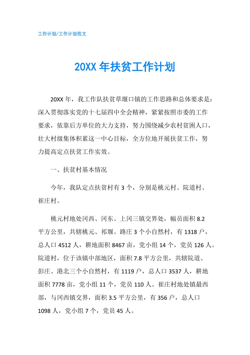 20XX年扶贫工作计划.doc_第1页