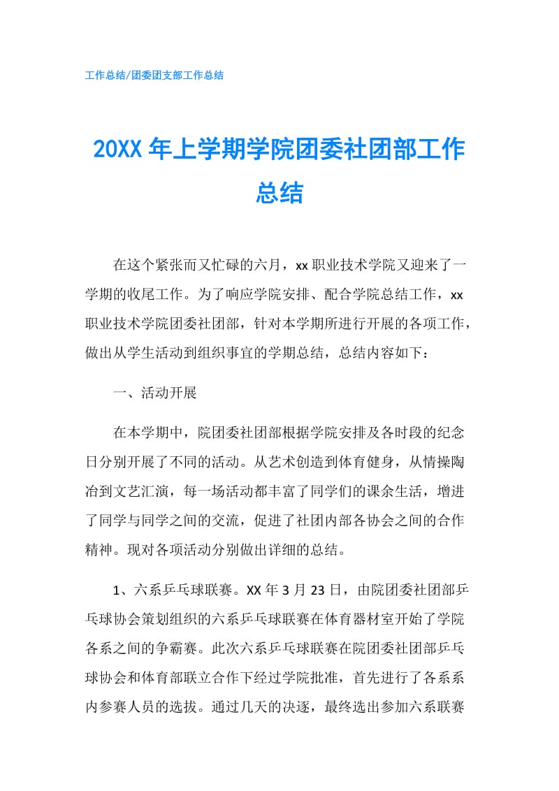 20XX年上学期学院团委社团部工作总结.doc_第1页