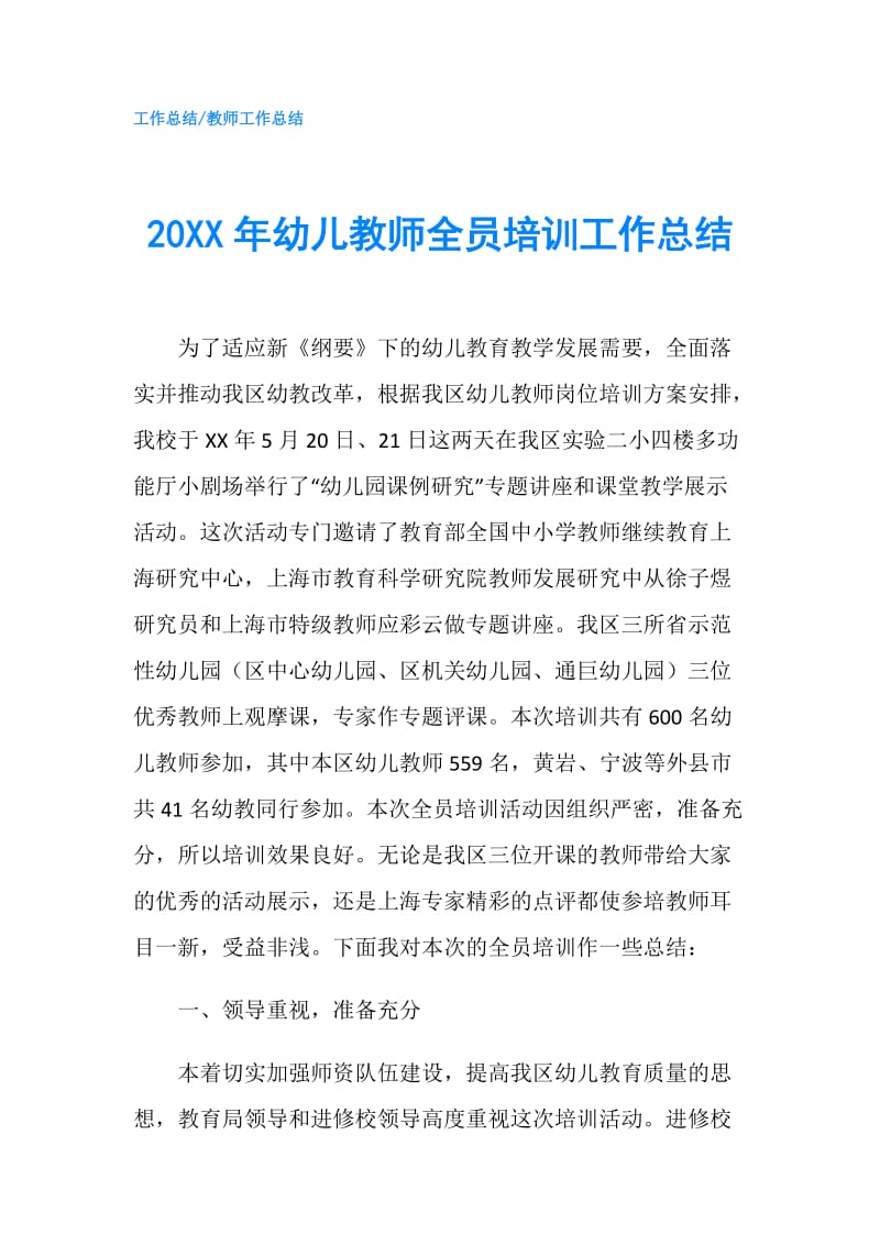 20XX年幼儿教师全员培训工作总结.doc_第1页