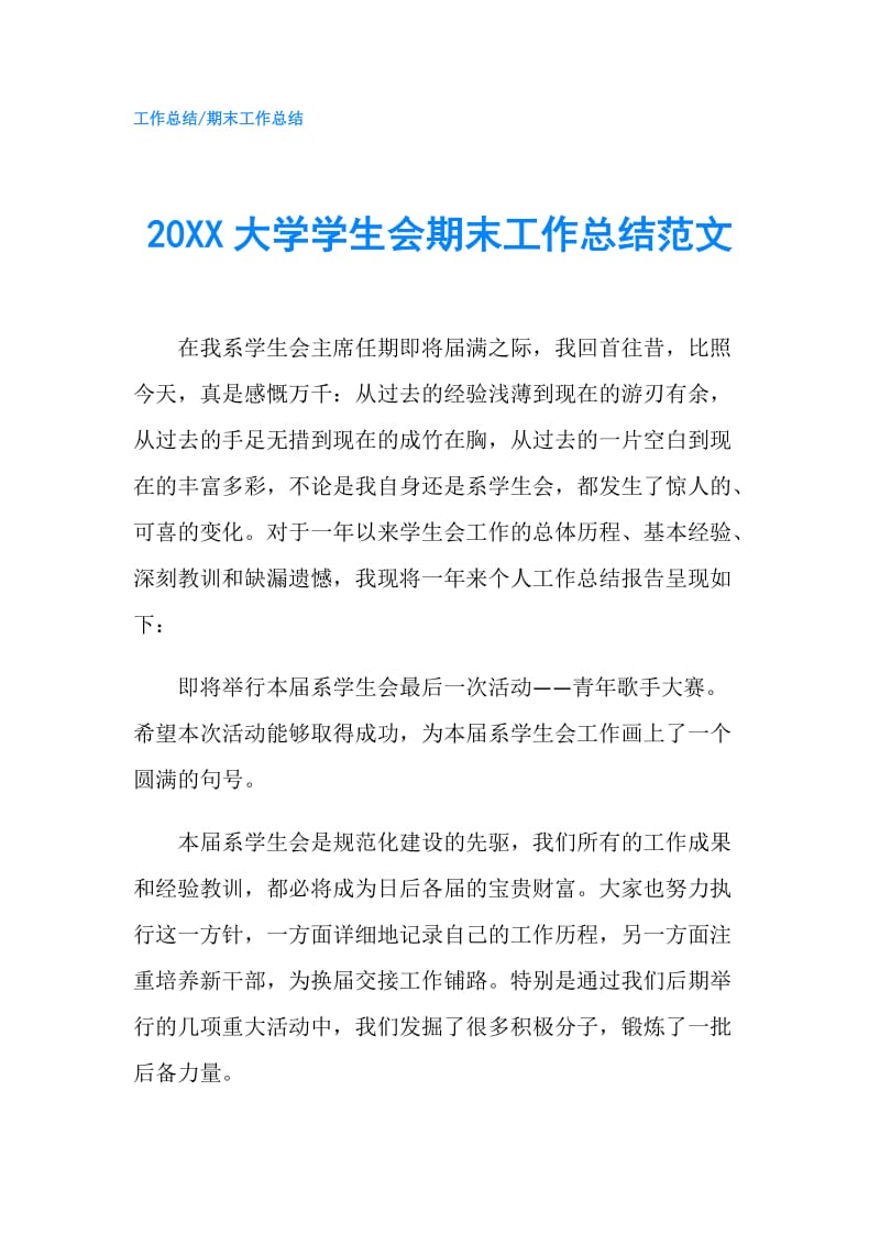 20XX大学学生会期末工作总结范文.doc_第1页