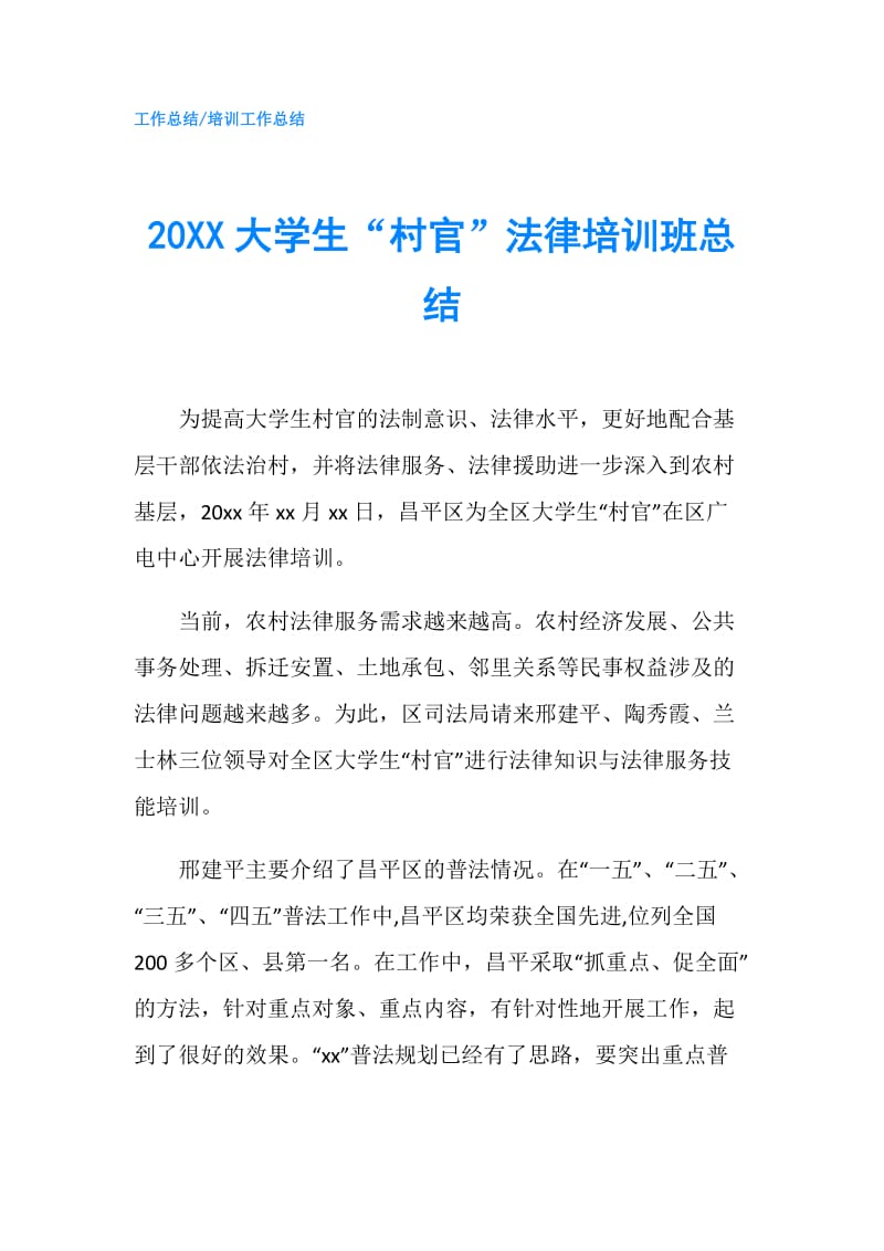 20XX大学生“村官”法律培训班总结.doc_第1页