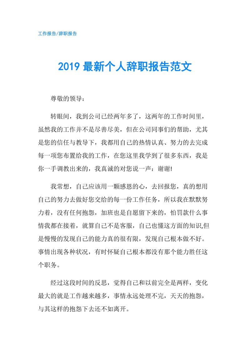 2019最新个人辞职报告范文.doc_第1页
