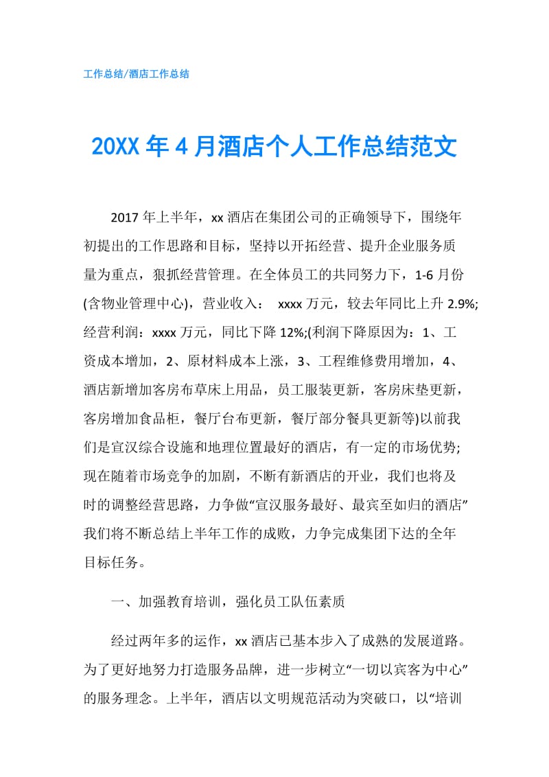 20XX年4月酒店个人工作总结范文.doc_第1页