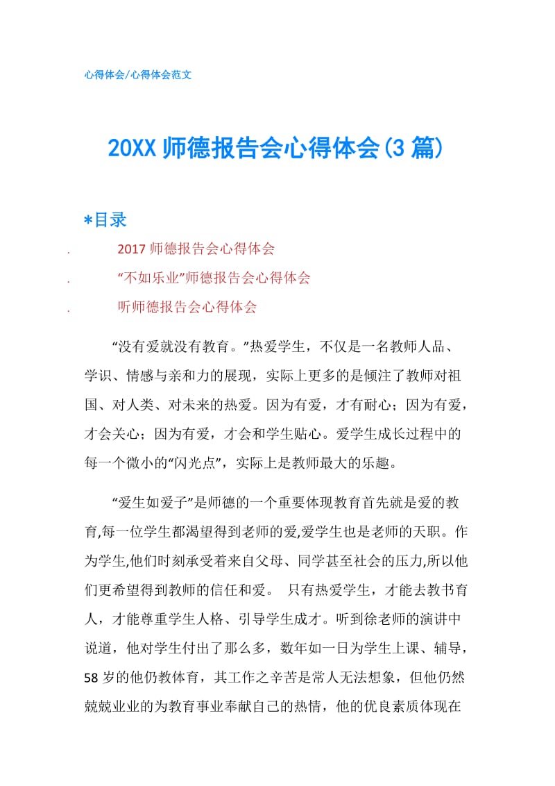 20XX师德报告会心得体会(3篇).doc_第1页