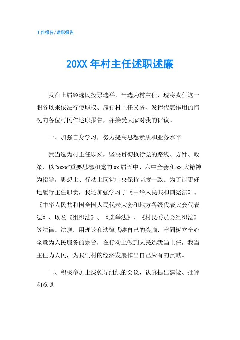 20XX年村主任述职述廉.doc_第1页