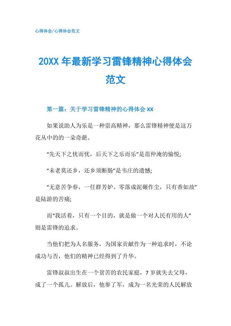 20XX年最新学习雷锋精神心得体会范文.doc_第1页