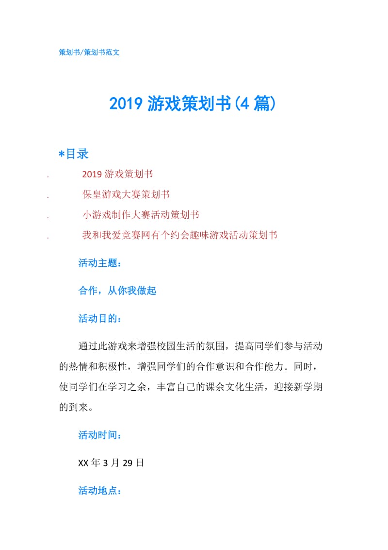 2019游戏策划书(4篇).doc_第1页