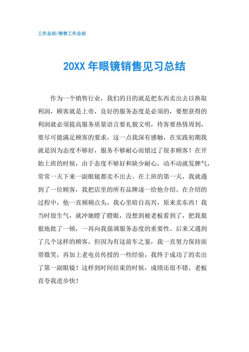 20XX年眼镜销售见习总结.doc_第1页