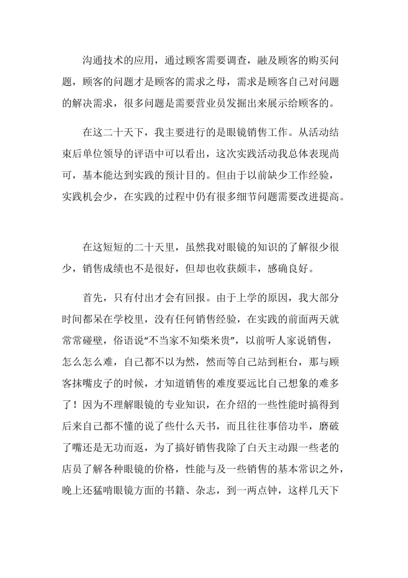 20XX年眼镜销售见习总结.doc_第2页