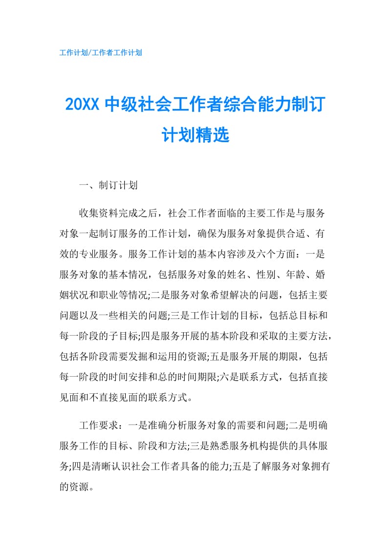 20XX中级社会工作者综合能力制订计划精选.doc_第1页