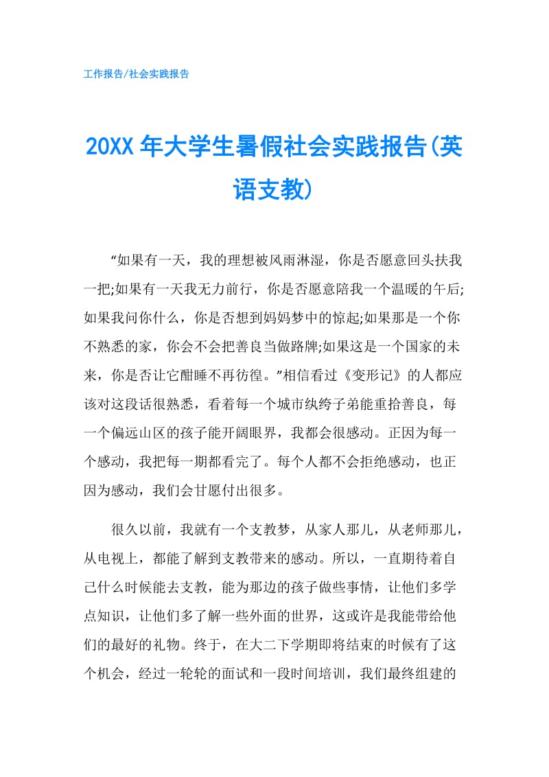 20XX年大学生暑假社会实践报告(英语支教).doc_第1页