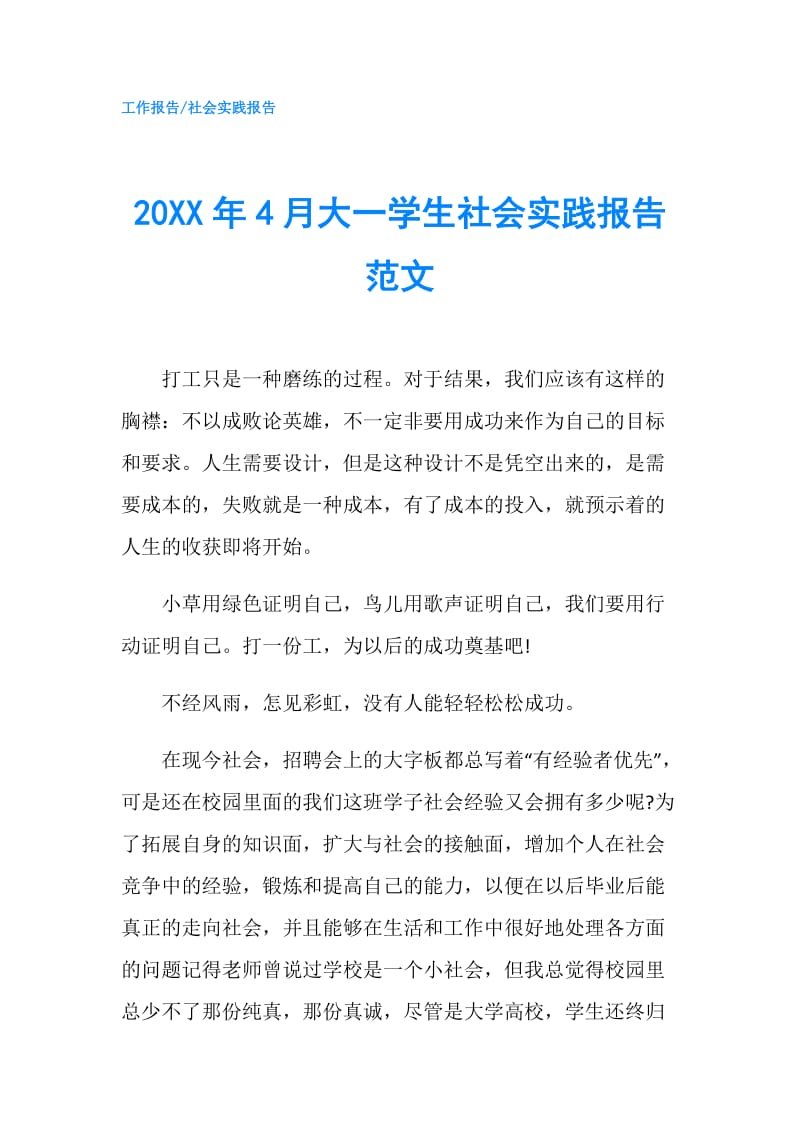 20XX年4月大一学生社会实践报告范文.doc_第1页