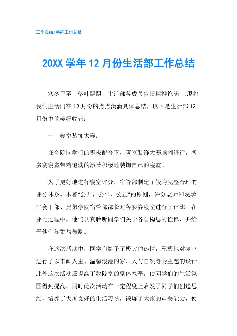 20XX学年12月份生活部工作总结.doc_第1页