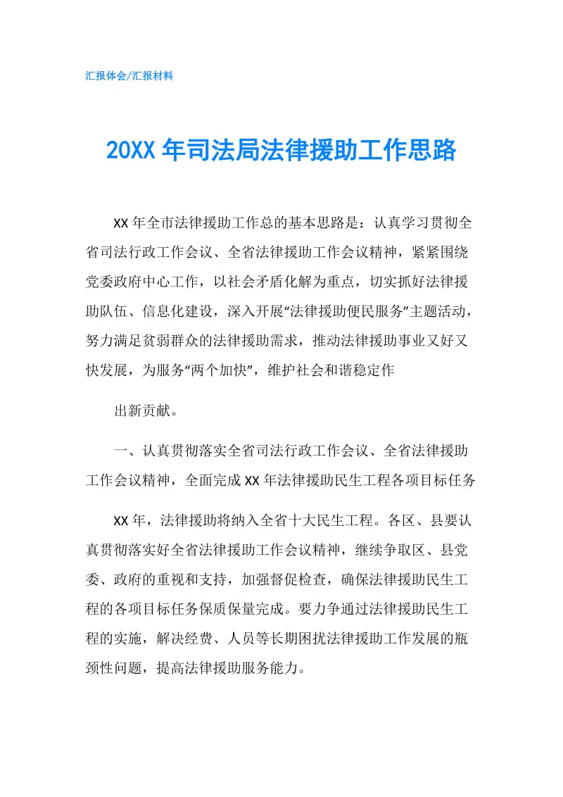 20XX年司法局法律援助工作思路.doc_第1页