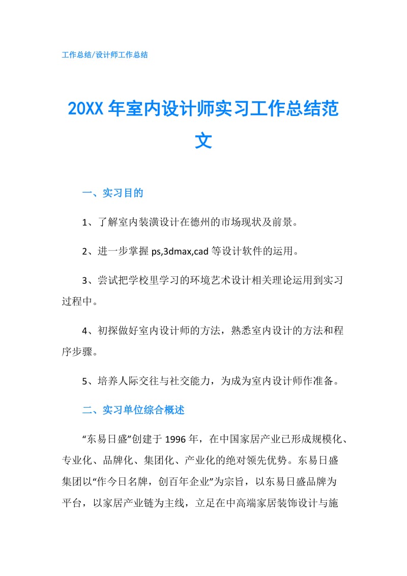 20XX年室内设计师实习工作总结范文.doc_第1页