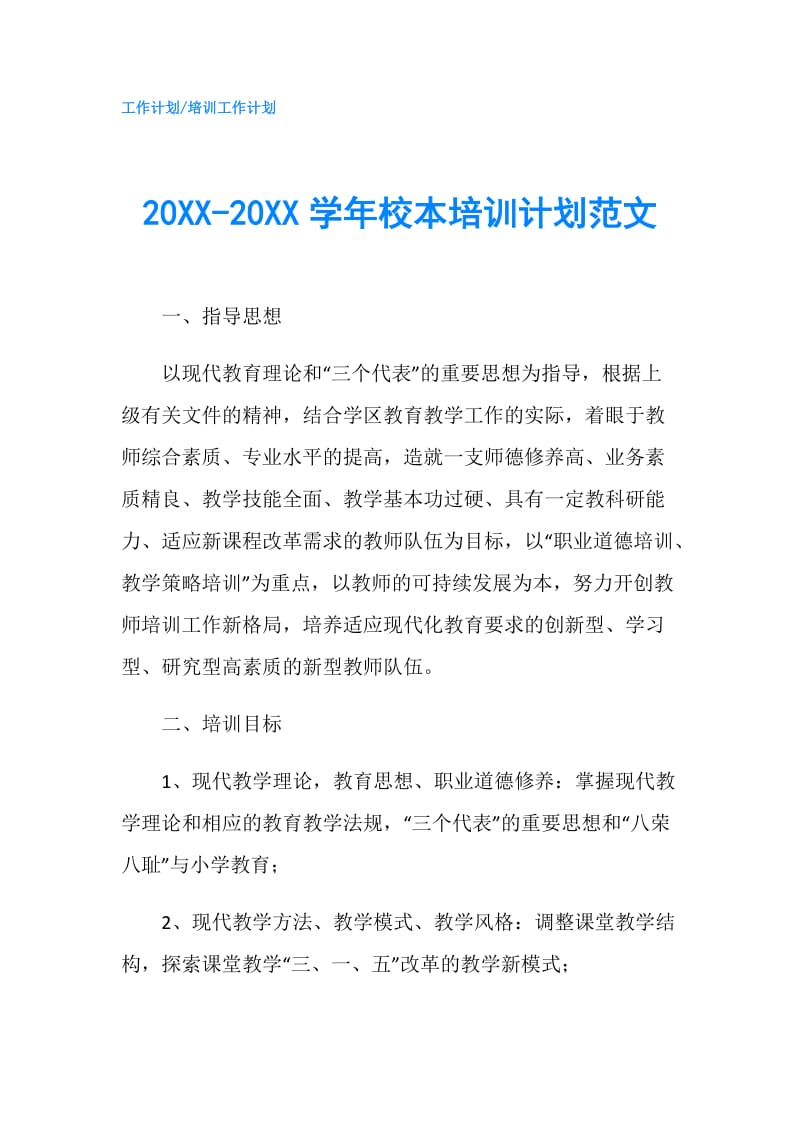 20XX-20XX学年校本培训计划范文.doc_第1页