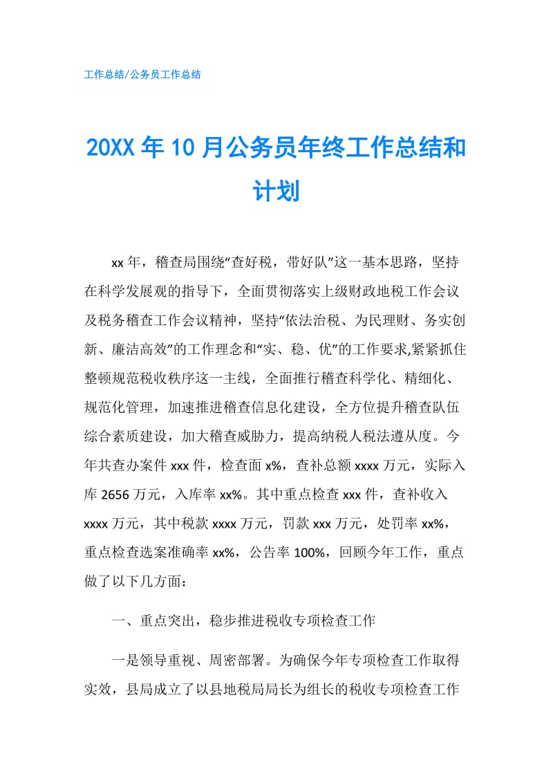 20XX年10月公务员年终工作总结和计划.doc_第1页