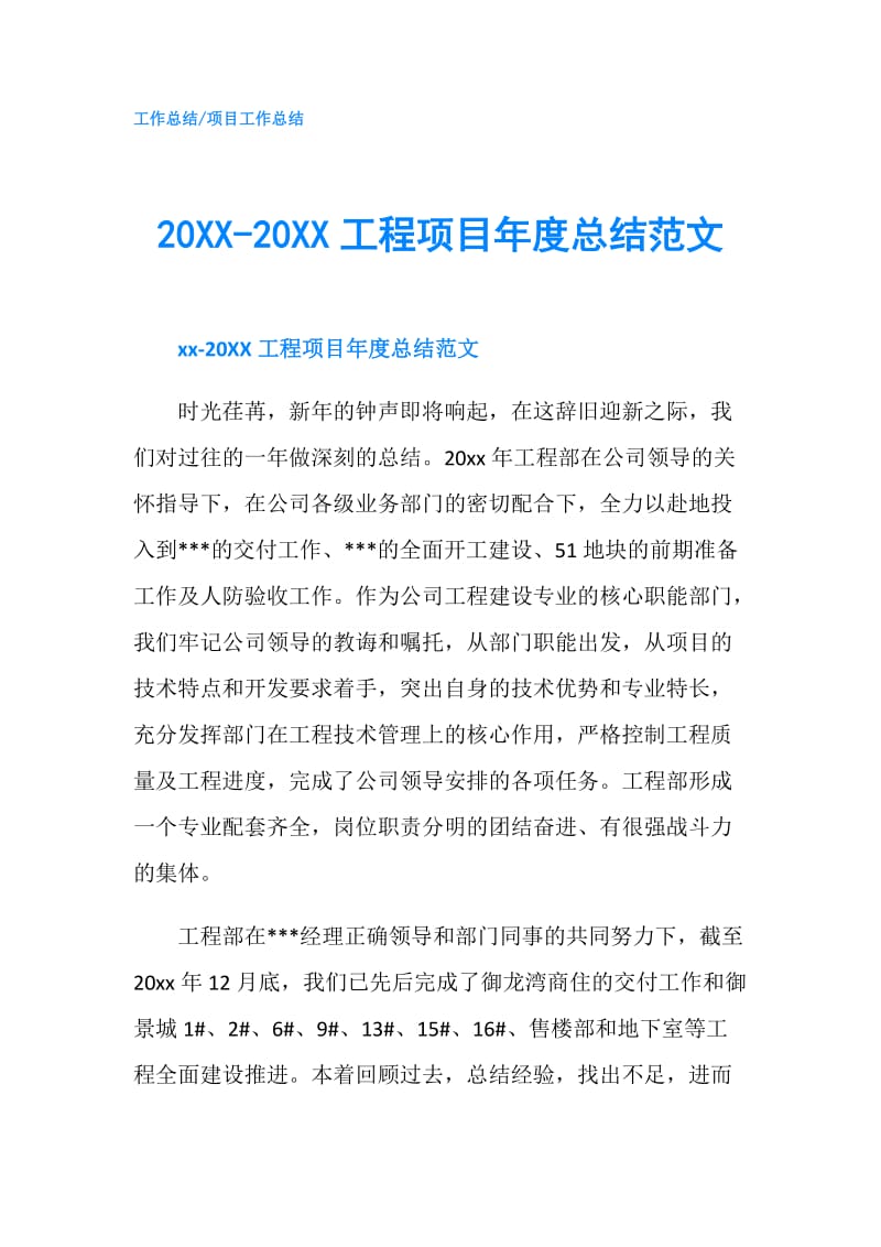 20XX-20XX工程项目年度总结范文.doc_第1页