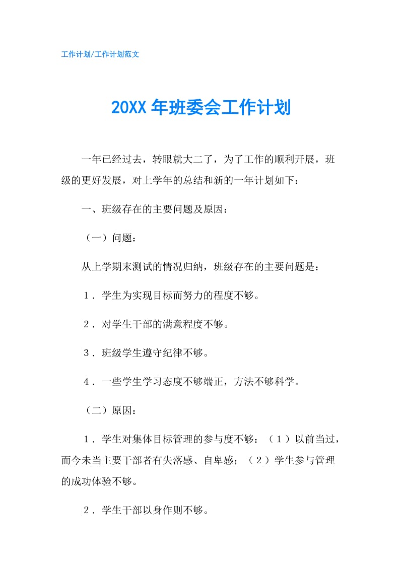 20XX年班委会工作计划.doc_第1页