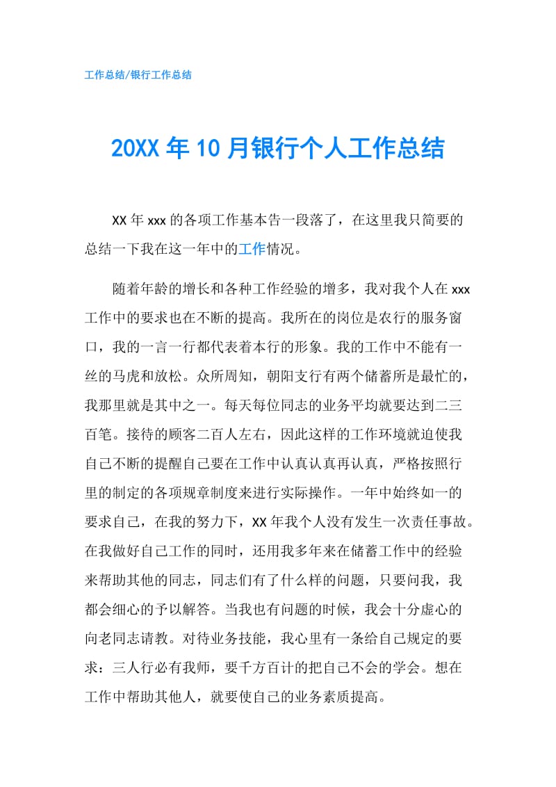 20XX年10月银行个人工作总结.doc_第1页