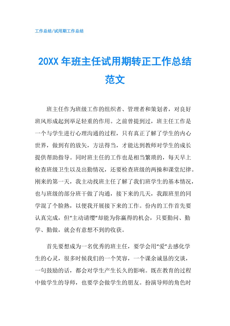 20XX年班主任试用期转正工作总结范文.doc_第1页