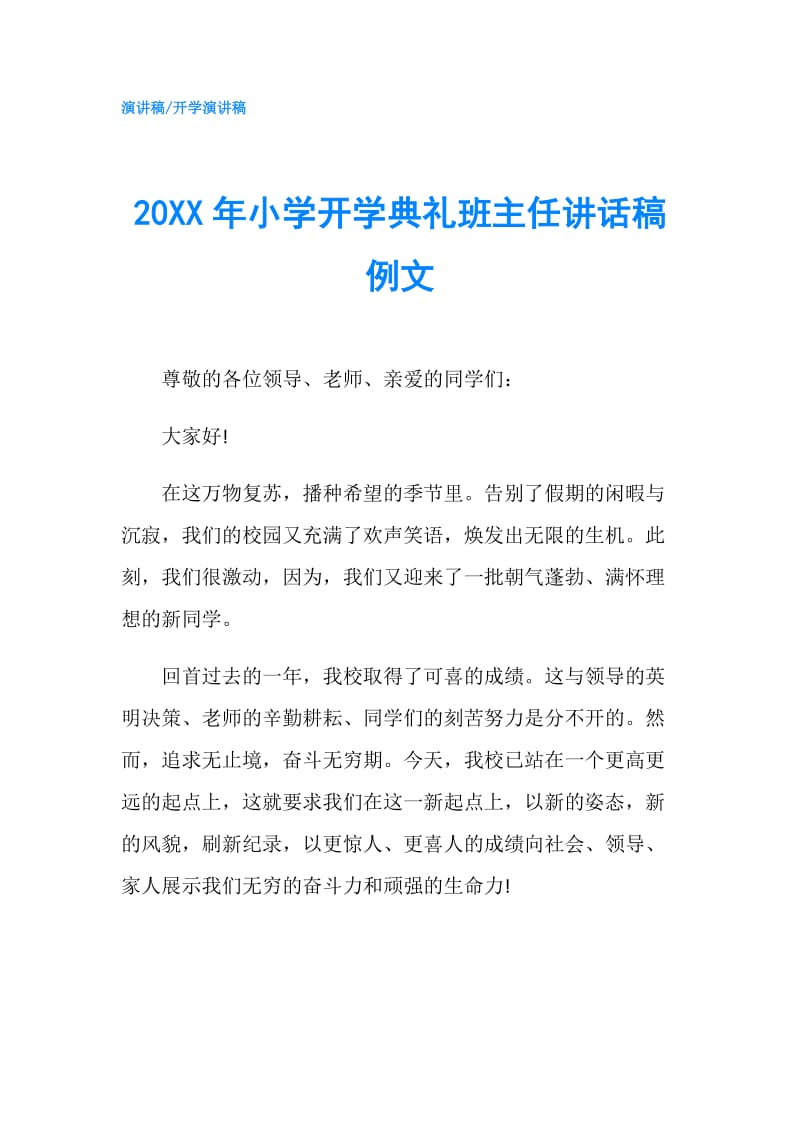 20XX年小学开学典礼班主任讲话稿例文.doc_第1页