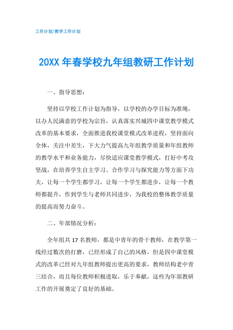 20XX年春学校九年组教研工作计划.doc_第1页