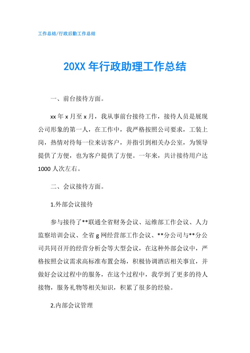 20XX年行政助理工作总结.doc_第1页