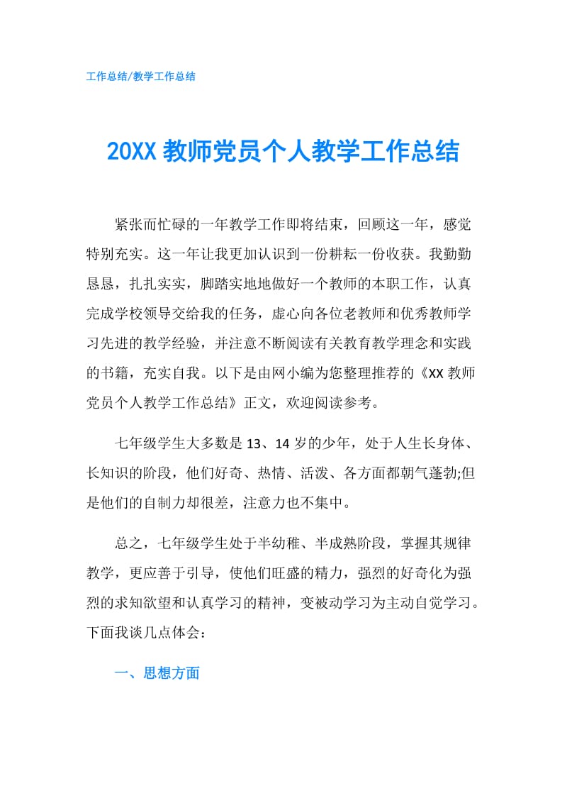 20XX教师党员个人教学工作总结.doc_第1页