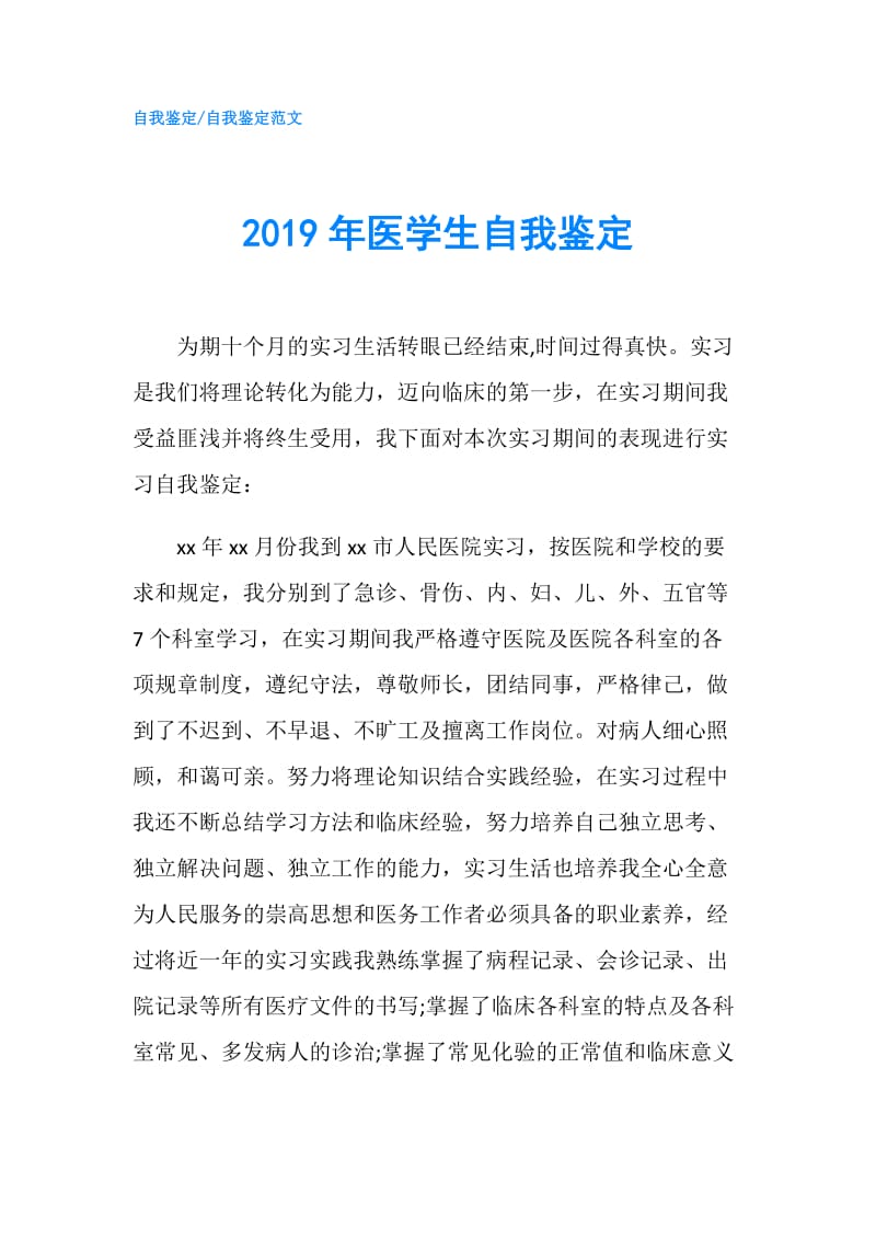 2019年医学生自我鉴定.doc_第1页