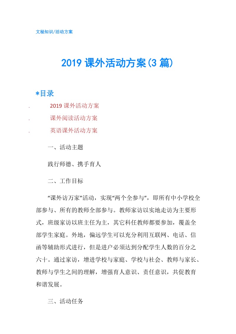 2019课外活动方案(3篇).doc_第1页