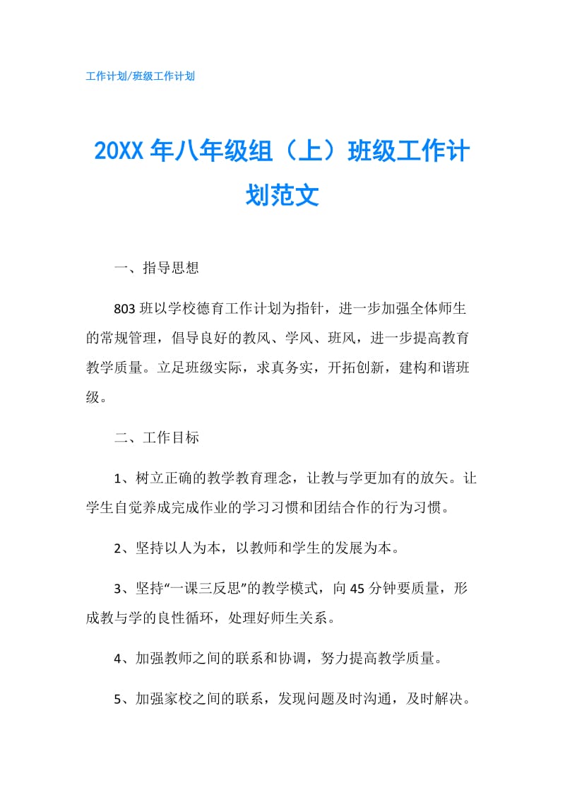 20XX年八年级组（上）班级工作计划范文.doc_第1页