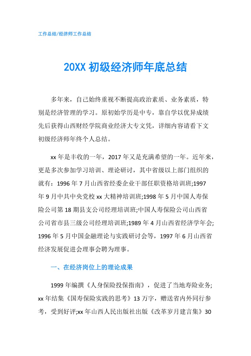 20XX初级经济师年底总结.doc_第1页