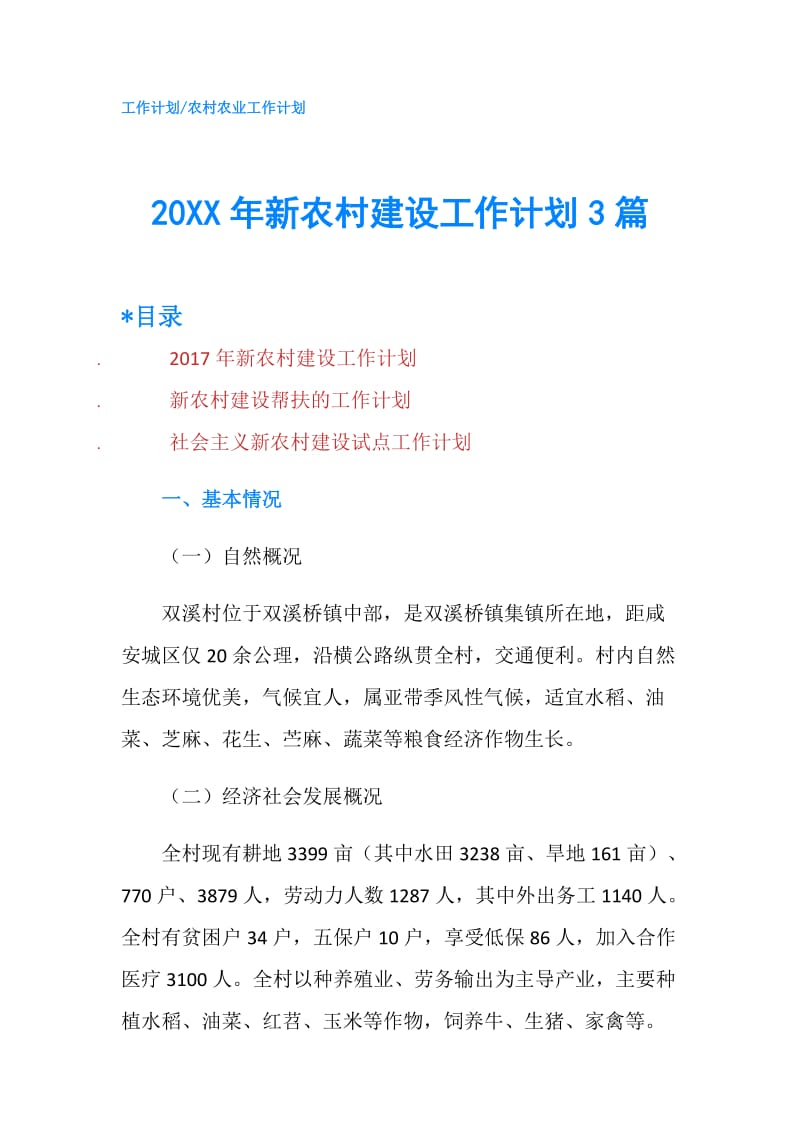 20XX年新农村建设工作计划3篇.doc_第1页