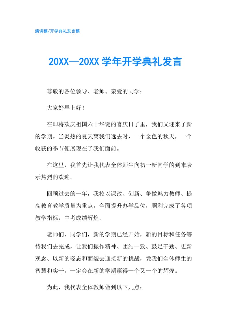 20XX—20XX学年开学典礼发言.doc_第1页