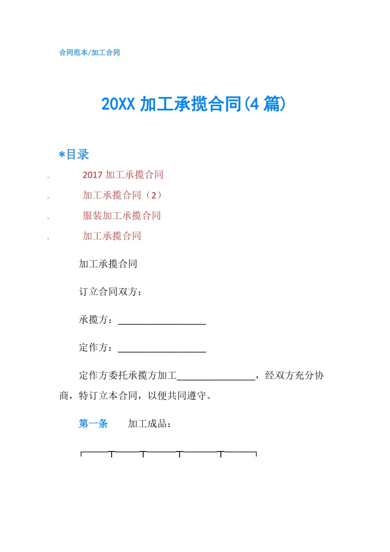 20XX加工承揽合同(4篇).doc_第1页